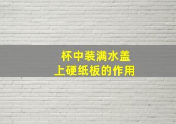 杯中装满水盖上硬纸板的作用