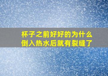 杯子之前好好的为什么倒入热水后就有裂缝了