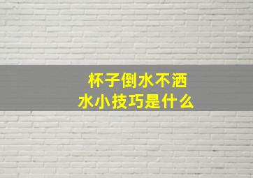 杯子倒水不洒水小技巧是什么