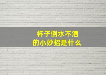 杯子倒水不洒的小妙招是什么