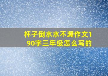 杯子倒水水不漏作文190字三年级怎么写的