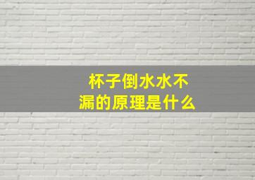 杯子倒水水不漏的原理是什么