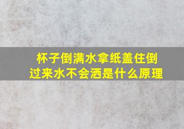 杯子倒满水拿纸盖住倒过来水不会洒是什么原理