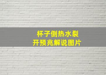 杯子倒热水裂开预兆解说图片