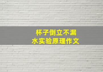 杯子倒立不漏水实验原理作文