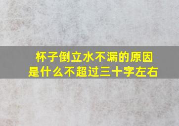 杯子倒立水不漏的原因是什么不超过三十字左右