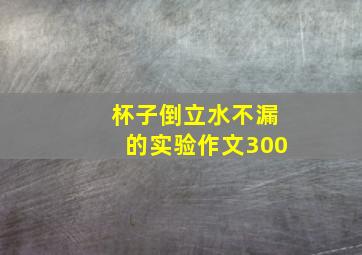 杯子倒立水不漏的实验作文300