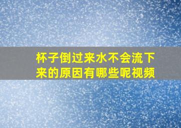 杯子倒过来水不会流下来的原因有哪些呢视频