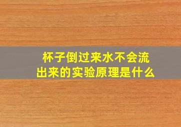 杯子倒过来水不会流出来的实验原理是什么