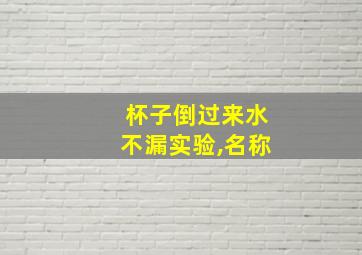 杯子倒过来水不漏实验,名称