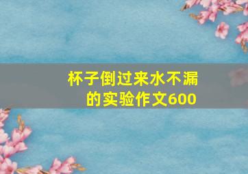 杯子倒过来水不漏的实验作文600