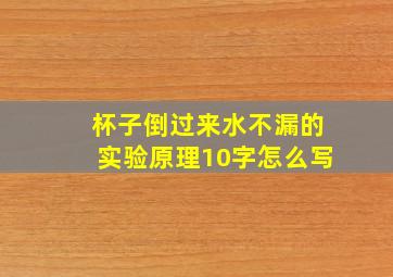 杯子倒过来水不漏的实验原理10字怎么写