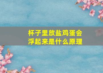 杯子里放盐鸡蛋会浮起来是什么原理