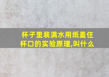 杯子里装满水用纸盖住杯口的实验原理,叫什么