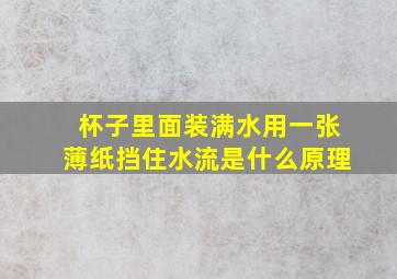 杯子里面装满水用一张薄纸挡住水流是什么原理