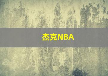 杰克NBA