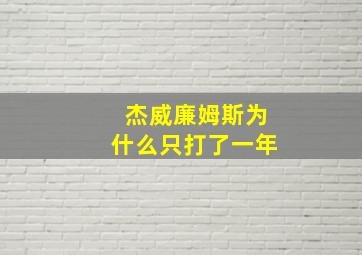 杰威廉姆斯为什么只打了一年