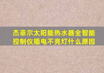 杰菲尔太阳能热水器全智能控制仪插电不亮灯什么原因