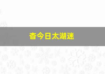 杳今日太湖迷