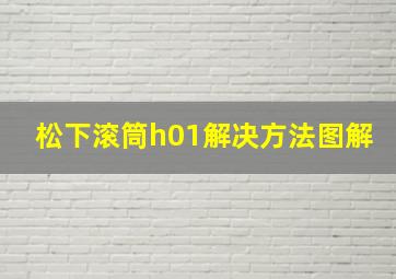 松下滚筒h01解决方法图解