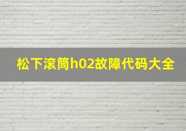 松下滚筒h02故障代码大全