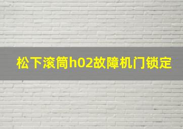 松下滚筒h02故障机门锁定