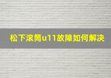 松下滚筒u11故障如何解决