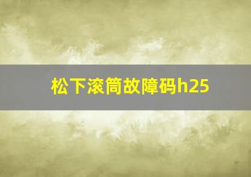 松下滚筒故障码h25