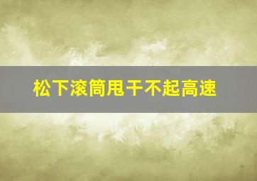 松下滚筒甩干不起高速