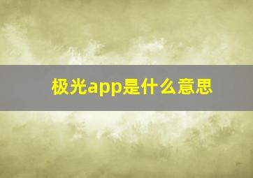 极光app是什么意思