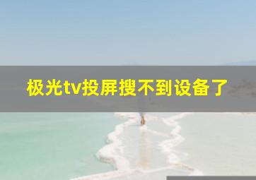 极光tv投屏搜不到设备了