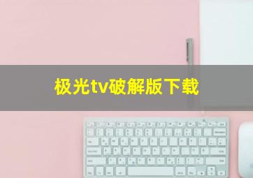 极光tv破解版下载