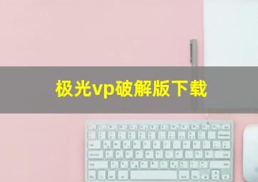 极光vp破解版下载