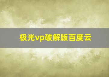 极光vp破解版百度云