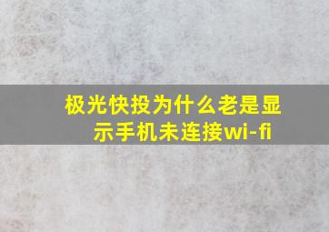 极光快投为什么老是显示手机未连接wi-fi