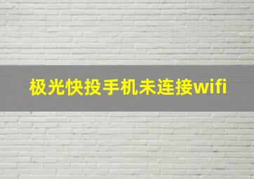 极光快投手机未连接wifi