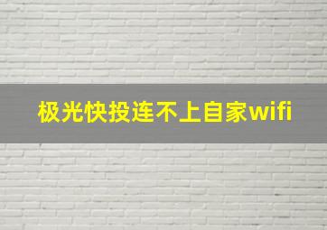 极光快投连不上自家wifi