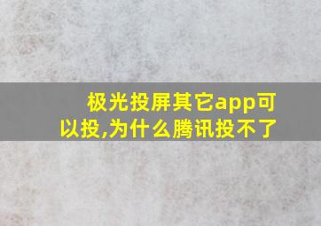 极光投屏其它app可以投,为什么腾讯投不了