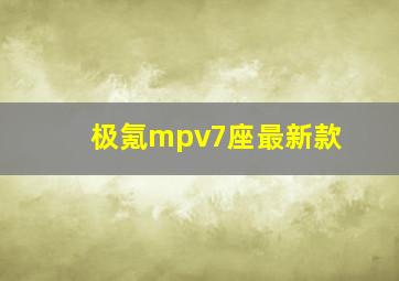 极氪mpv7座最新款