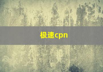 极速cpn