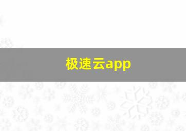 极速云app