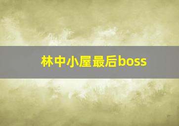 林中小屋最后boss