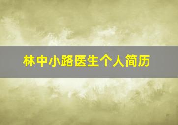 林中小路医生个人简历