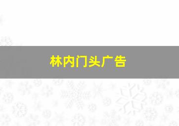 林内门头广告