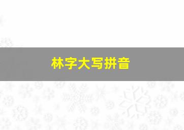 林字大写拼音