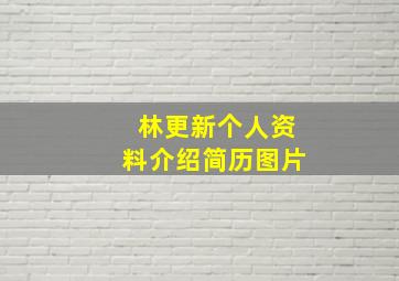 林更新个人资料介绍简历图片