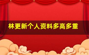 林更新个人资料多高多重