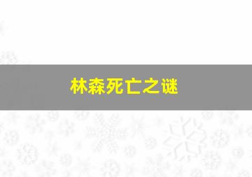 林森死亡之谜