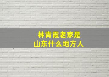 林青霞老家是山东什么地方人