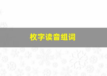 枚字读音组词